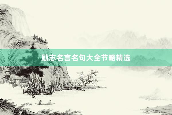 励志名言名句大全节略精选