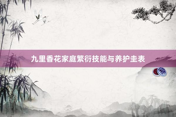 九里香花家庭繁衍技能与养护圭表